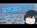 2026道東遠征ダイジェスト！！【省エネ編集】