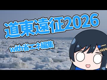 2026道東遠征ダイジェスト！！【省エネ編集】