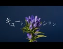 キュートアグレッション / とうふ【歌ってみた】