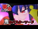 【東方MMD】鬼のバスターソード「私達の帰る場所」最終回(フルモーション)