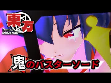 【東方MMD】鬼のバスターソード「私達の帰る場所」最終回(フルモーション)