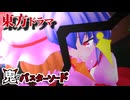 【東方MMD】鬼のバスターソード-私達の帰る場所-最終章【フルモーション】