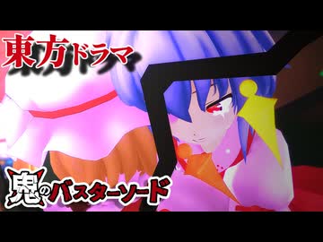 【東方MMD】鬼のバスターソード「私達の帰る場所」最終回(フルモーション)