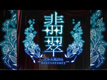 【エルム凪✨15th Album】月影の舞踏会【オリジナル曲/ワンコーラスdemo】