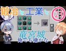 【刀剣乱舞偽実況】まんばちゃんずの鍛冶と工業と竜宮城Part23
