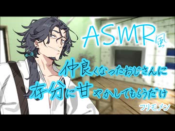 【ASMROID】仲良くなったおじさんに存分に甘やかしてもらうだけ【フリモメン】
