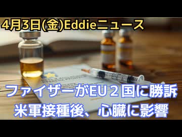 ワクチン拒否したEUの２カ国に合わせて19億ユーロ支払い命令　ファイザー完勝、２国は上訴も　米軍で無症候心臓データ上昇で気になる将来の健康問題