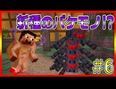 【マイクラRPG】なんか見たことない生物出てきたぞ！？【ソウルドリフト】＃6