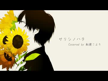 サリシノハラ 歌ってみた【転寝こより】