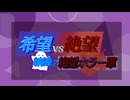 【希望vs絶望】納涼?絶望ホラー軍 op