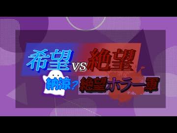 【希望vs絶望】納涼?絶望ホラー軍 op【MUGEN】