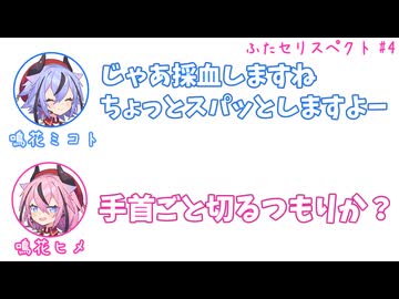 ミコト「じゃあ採血しますね、ちょっとスパッとしますよー」ヒメ「手首ごと切るつもりか？」その4【ふたセリスペクト】