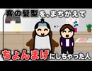客の髪型を、間違えて「ちょんまげ」にしちゃった人
