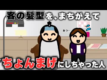 客の髪型を、間違えて「ちょんまげ」にしちゃった人