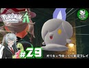 【ポケモンZA】ミアレの命運を掛けられた少女のポケモン観光日誌「ポケモンレジェンズ Z-A」　＃29【ゆっくり実況】