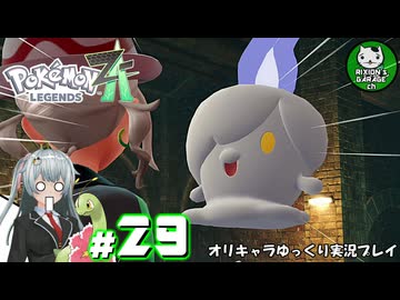 【ポケモンZA】ミアレの命運を掛けられた少女のポケモン観光日誌「ポケモンレジェンズ Z-A」　＃29【ゆっくり実況】