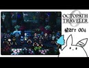 【オクトパストラベラー0＊実況】私だけの物語を紡ぐ初見プレイ！第四章