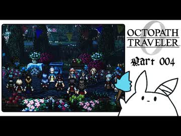 【オクトパストラベラー0＊実況】私だけの物語を紡ぐ初見プレイ！第四章