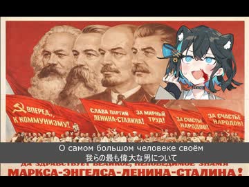 ボリシェビキ党歌　Гимн партии большевиков　宮舞モカ