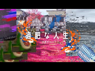 過肥な人生 / 永夜Minus