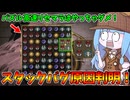 【KILLER INN】頻発していたスタックバグ原因がついに判明した件【VOICEROID実況】