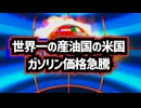 ◆原油140ドル時代突入…世界一の産油国の米国がガソリン価格が急騰