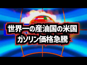 ◆原油140ドル時代突入…世界一の産油国の米国がガソリン価格が急騰