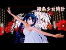 【MMD】『撥条少女時計』「初音ミク/カルも式白ワンピミク」