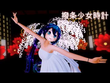 【MMD】『撥条少女時計』「初音ミク/カルも式白ワンピミク」