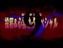 怨霊映像特別篇　投稿心霊地帯SP9