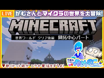 【アーカイブ】平面系実況者の『マインクラフト』コラボ配信22 2026.3.25