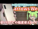 激安モデル！arrows We使用感レビュー｜連絡用・動画再生用など軽い用途ならアリ