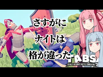 【TABS #４】ヌルいステージはマンモスさんが踏み潰す【ボイスロイド実況】