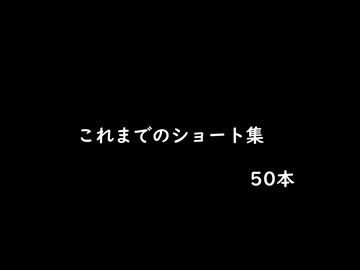 これまでのショートコント50本まとめ！【ニコニコショートに向けて】