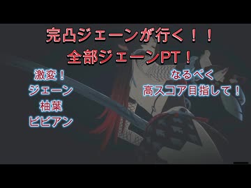ゼンゼロ　激変３種　全部ジェーン 20260403～