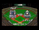 【CAOSリーグ】5th season 第38戦【架空プロ野球リーグ】