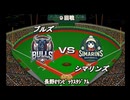 【CAOSリーグ】5th season 第39戦【架空プロ野球リーグ】