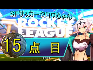 【ロケットリーグ】SFサッカークロワちゃん15点目