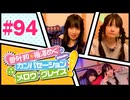菅叶和・梅澤めぐのカンバセーション・メロウ・グレイス! #94（#かんめぐ）／本編＋会員限定