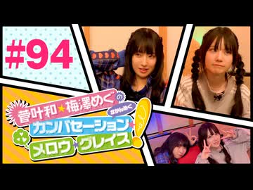菅叶和・梅澤めぐのカンバセーション・メロウ・グレイス! #94（#かんめぐ）／本編＋会員限定