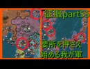【世界の覇者X】まさかの展開　征服part55