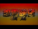 投稿怨霊映像21撲篇