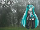 【初音ミク】 道に迷いました。 【オリジナル曲】