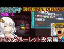 210【 AmongUs 】現行犯でも吊られない！？ロシアンルーレット投票編【ふにんがす voiceroid実況 ゆっくり実況】