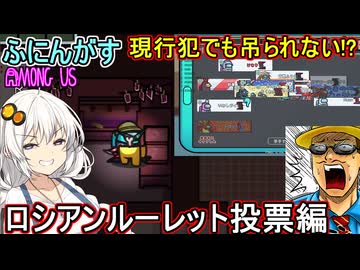 210【 AmongUs 】現行犯でも吊られない！？ロシアンルーレット投票編【ふにんがす voiceroid実況 ゆっくり実況】