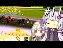 【ダビスタ】 非現実的なスピードの果て、ゆかり #11 【VOICEROID実況】