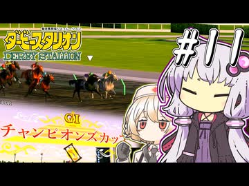 【ダビスタ】 非現実的なスピードの果て、ゆかり #11 【VOICEROID実況】