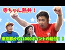 【大川ID】寺ちゃんから東京都民限定お得情報！大川総裁から「お笑い選挙の歩き方IN名古屋　大川豊×畠山理仁」のお知らせ