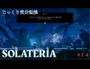 【SOLATERIA】第14回　風影の摩天楼　じっくり気分転換　ソラテリア
