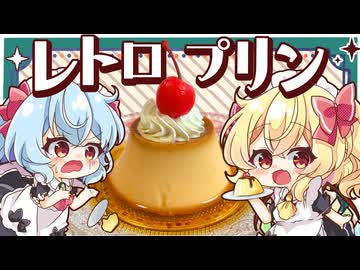 【ゆっくり料理】メイドなレミリアとフランが作る！昔なつかしの昭和レトロ喫茶プリン□【ゆっくり実況】